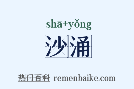 沙涌是什么意思的图片